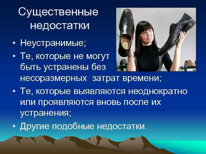 Существенные недостатки • Неустранимые; • Те, которые не могут быть устранены без несоразмерных затрат