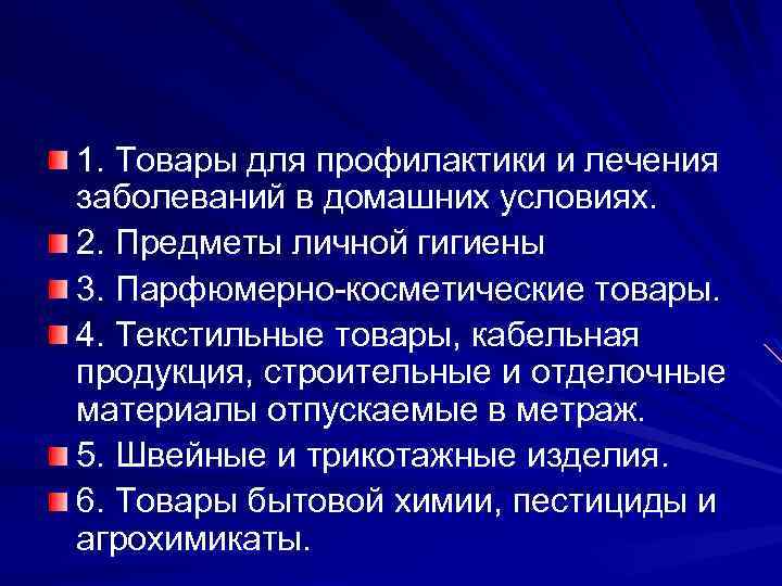 1. Товары для профилактики и лечения заболеваний в домашних условиях. 2. Предметы личной гигиены