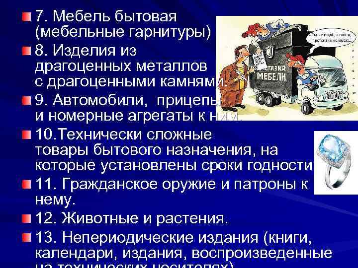 7. Мебель бытовая (мебельные гарнитуры) 8. Изделия из драгоценных металлов с драгоценными камнями. 9.