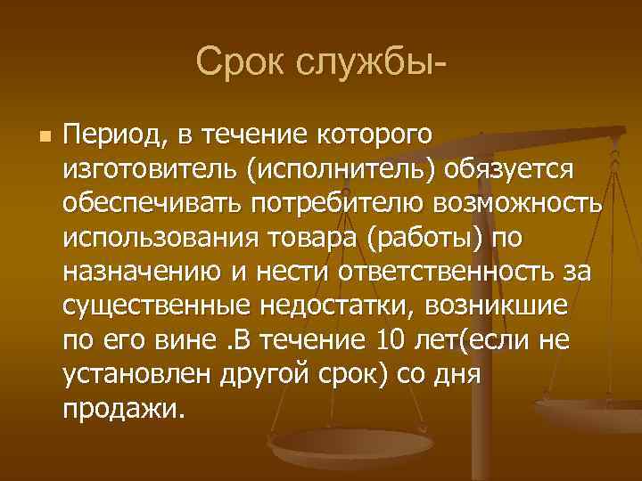 Срок службыn Период, в течение которого изготовитель (исполнитель) обязуется обеспечивать потребителю возможность использования товара