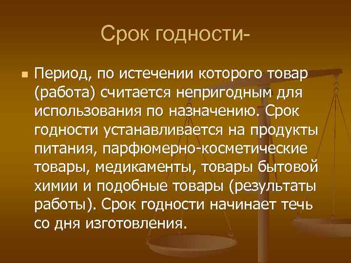 Срок годностиn Период, по истечении которого товар (работа) считается непригодным для использования по назначению.