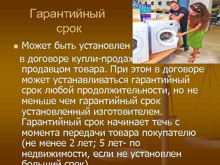 Гарантийный срок n Может быть установлен в договоре купли-продажи продавцом товара. При этом в