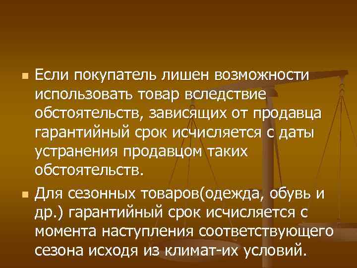 n n Если покупатель лишен возможности использовать товар вследствие обстоятельств, зависящих от продавца гарантийный