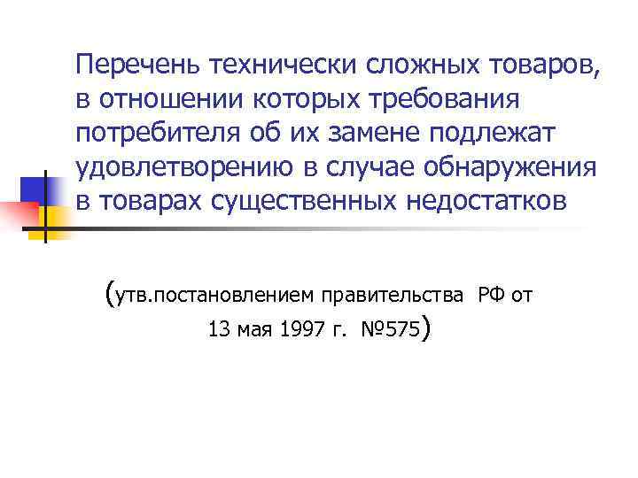 Перечень технически сложных товаров, в отношении которых требования потребителя об их замене подлежат удовлетворению