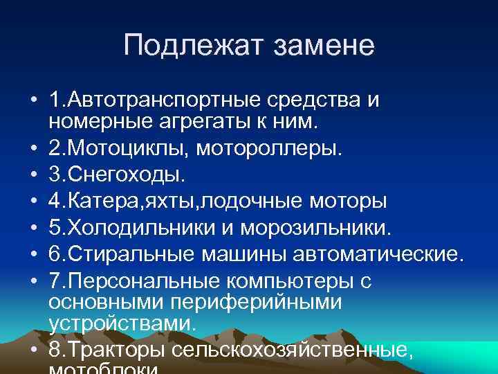 Подлежат замене • 1. Автотранспортные средства и номерные агрегаты к ним. • 2. Мотоциклы,