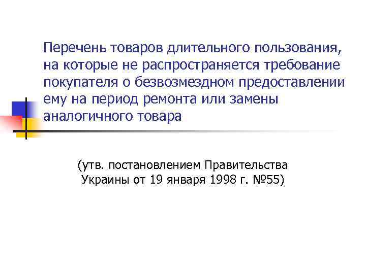 Перечень товаров длительного пользования, на которые не распространяется требование покупателя о безвозмездном предоставлении ему