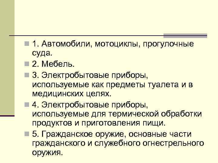 n 1. Автомобили, мотоциклы, прогулочные суда. n 2. Мебель. n 3. Электробытовые приборы, используемые