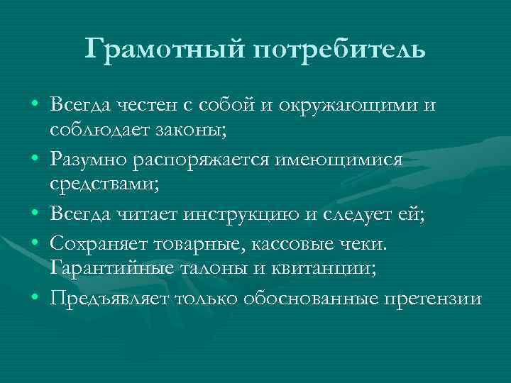 Грамотный потребитель • Всегда честен с собой и окружающими и соблюдает законы; • Разумно
