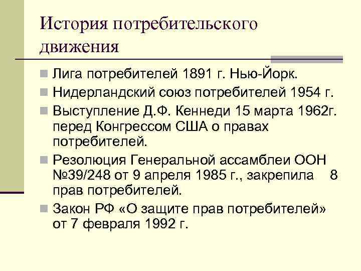 История потребительского движения n Лига потребителей 1891 г. Нью-Йорк. n Нидерландский союз потребителей 1954