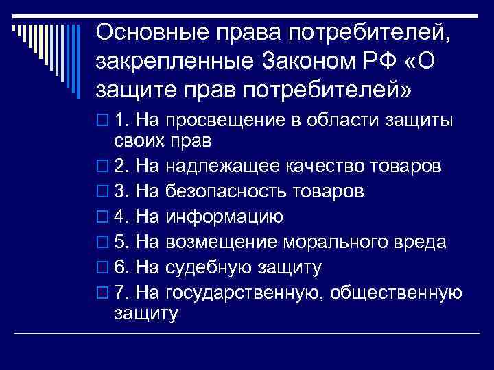Основные права потребителей, закрепленные Законом РФ «О защите прав потребителей» o 1. На просвещение