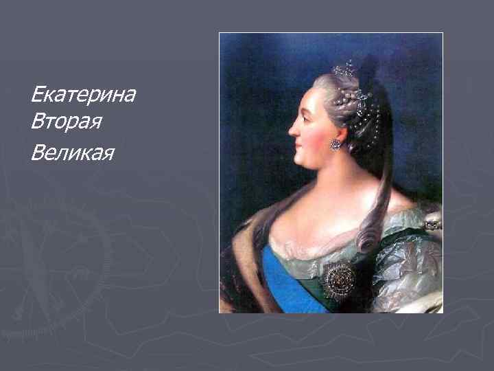 Екатерина Вторая Великая 