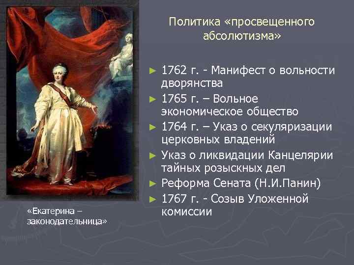 Политика «просвещенного абсолютизма» 1762 г. - Манифест о вольности дворянства ► 1765 г. –