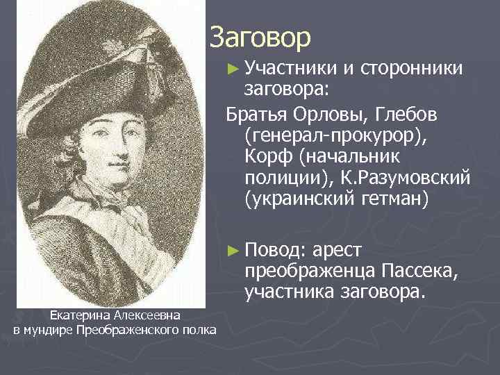 Заговор ► Участники и сторонники заговора: Братья Орловы, Глебов (генерал-прокурор), Корф (начальник полиции), К.