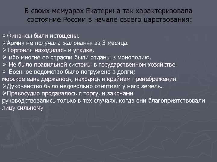 В своих мемуарах Екатерина так характеризовала состояние России в начале своего царствования: ØФинансы были