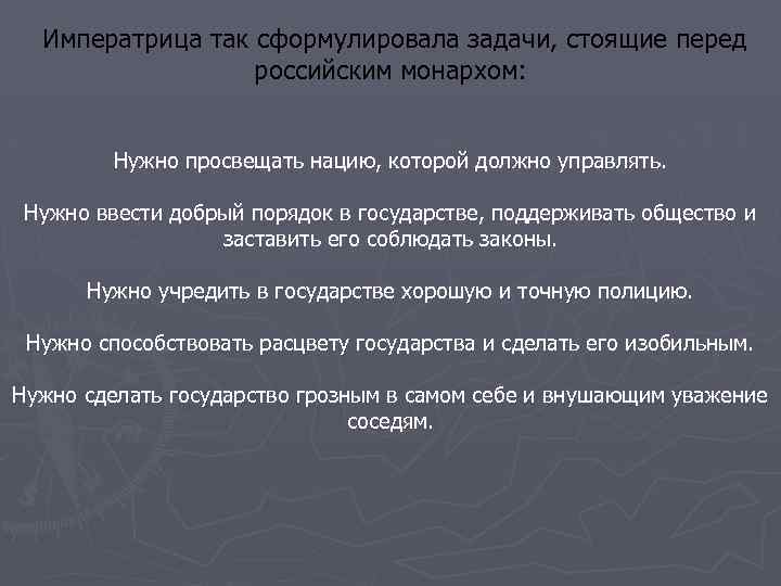 Императрица так сформулировала задачи, стоящие перед российским монархом: Нужно просвещать нацию, которой должно управлять.
