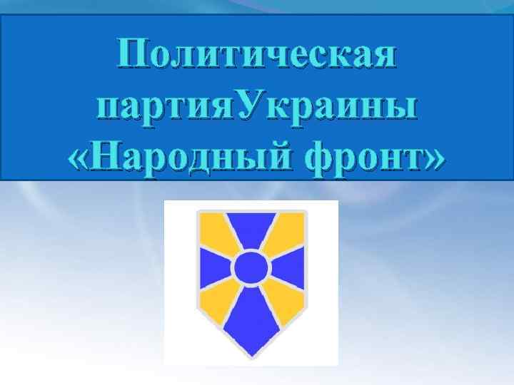 Политическая партия. Украины «Народный фронт» 