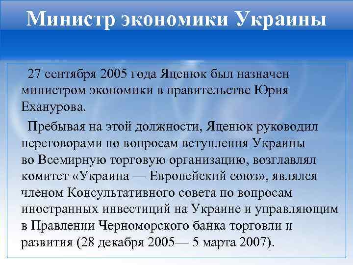 Министр экономики Украины 27 сентября 2005 года Яценюк был назначен министром экономики в правительстве