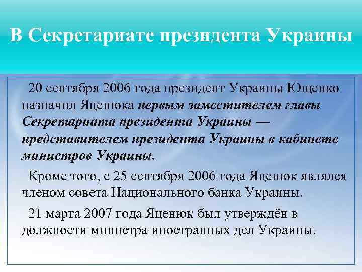 В Секретариате президента Украины 20 сентября 2006 года президент Украины Ющенко назначил Яценюка первым