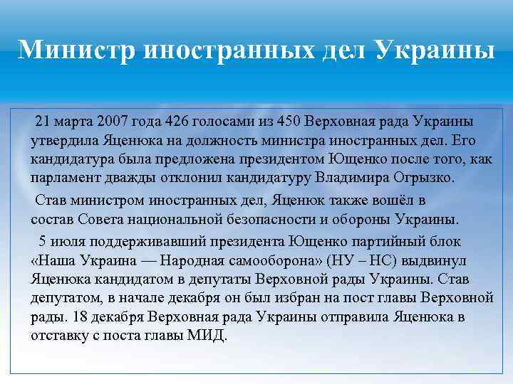 Министр иностранных дел Украины 21 марта 2007 года 426 голосами из 450 Верховная рада