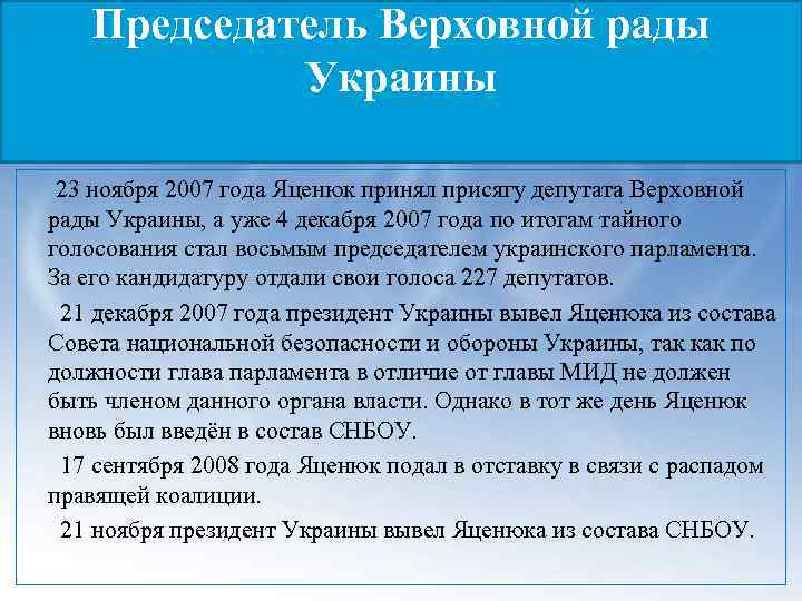 Председатель Верховной рады Украины 23 ноября 2007 года Яценюк принял присягу депутата Верховной рады