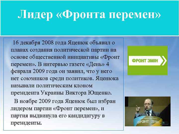 Лидер «Фронта перемен» 16 декабря 2008 года Яценюк объявил о планах создания политической партии