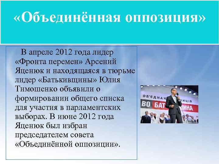  «Объединённая оппозиция» В апреле 2012 года лидер «Фронта перемен» Арсений Яценюк и находящаяся