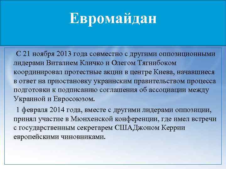 Евромайдан С 21 ноября 2013 года совместно с другими оппозиционными лидерами Виталием Кличко и