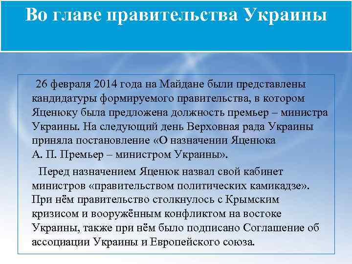 Во главе правительства Украины 26 февраля 2014 года на Майдане были представлены кандидатуры формируемого