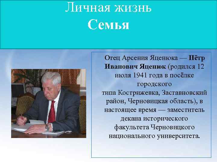 Личная жизнь Семья Отец Арсения Яценюка — Пётр Иванович Яценюк (родился 12 июля 1941