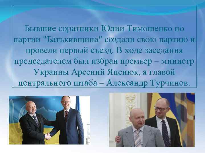 Бывшие соратники Юлии Тимошенко по партии "Батькивщина" создали свою партию и провели первый съезд.