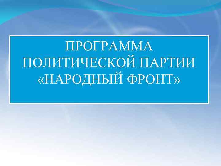 ПРОГРАММА ПОЛИТИЧЕСКОЙ ПАРТИИ «НАРОДНЫЙ ФРОНТ» 