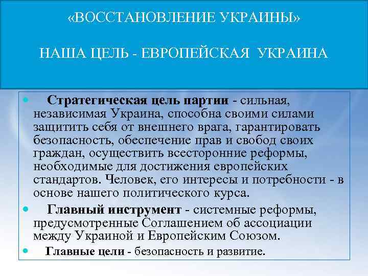  «ВОССТАНОВЛЕНИЕ УКРАИНЫ» НАША ЦЕЛЬ - ЕВРОПЕЙСКАЯ УКРАИНА Стратегическая цель партии - сильная, независимая