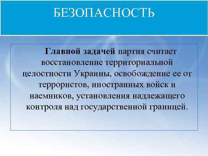 БЕЗОПАСНОСТЬ Главной задачей партия считает восстановление территориальной целостности Украины, освобождение ее от террористов, иностранных