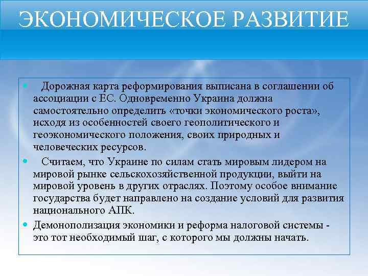 ЭКОНОМИЧЕСКОЕ РАЗВИТИЕ Дорожная карта реформирования выписана в соглашении об ассоциации с ЕС. Одновременно Украина