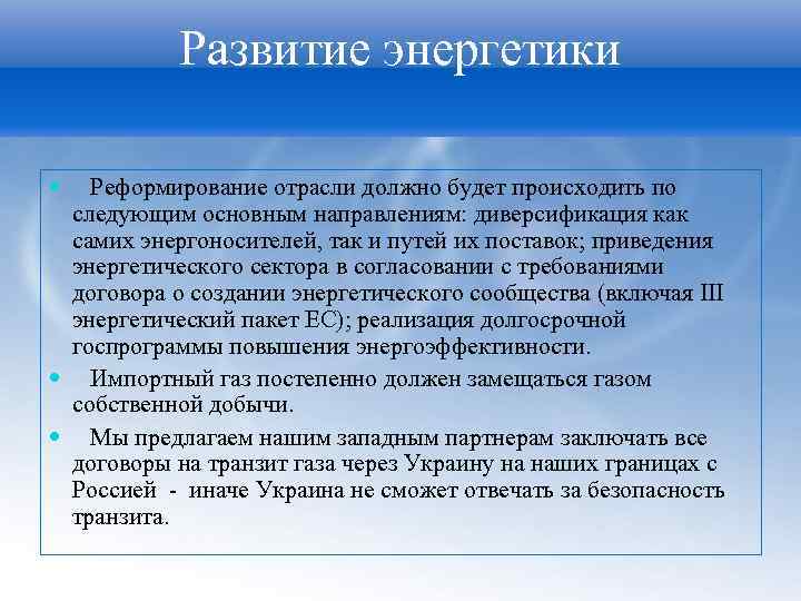 Развитие энергетики Реформирование отрасли должно будет происходить по следующим основным направлениям: диверсификация как самих