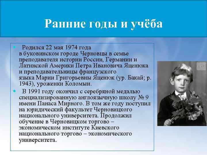 Ранние годы и учёба Родился 22 мая 1974 года в буковинском городе Черновцы в