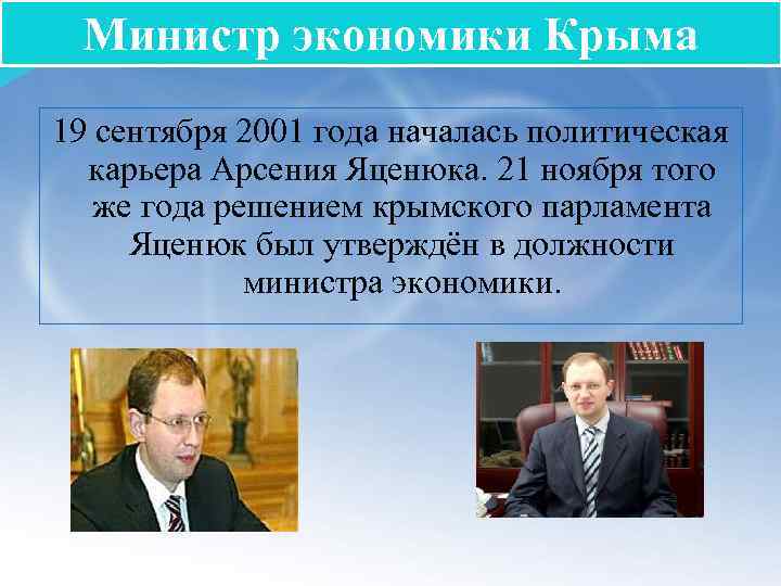 Министр экономики Крыма 19 сентября 2001 года началась политическая карьера Арсения Яценюка. 21 ноября