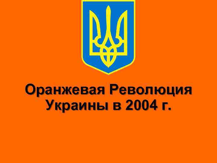 Оранжевая Революция Украины в 2004 г. 
