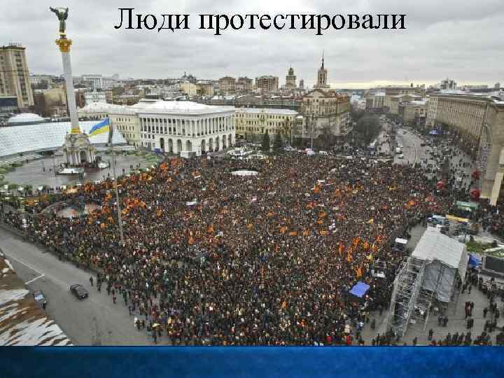 Люди протестировали 