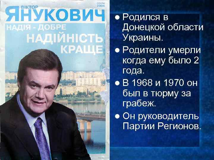 l Родился в Донецкой области Украины. l Родители умерли когда ему было 2 года.