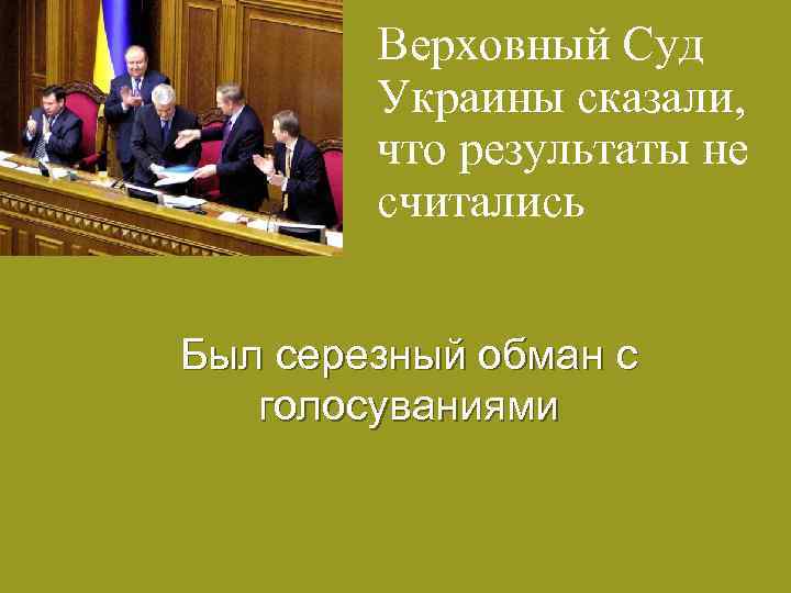 Верховный Суд Украины сказали, что результаты не считались Был серезный обман с голосуваниями 