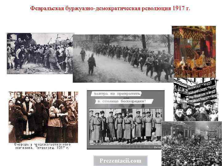 Февральская буржуазно-демократическая революция 1917 г. Prezentacii. com 