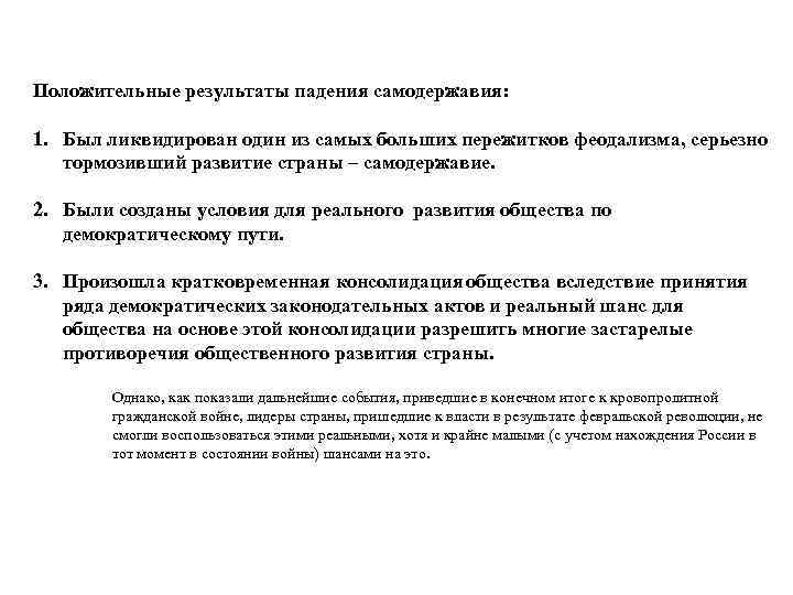 Положительные результаты падения самодержавия: 1. Был ликвидирован один из самых больших пережитков феодализма, серьезно