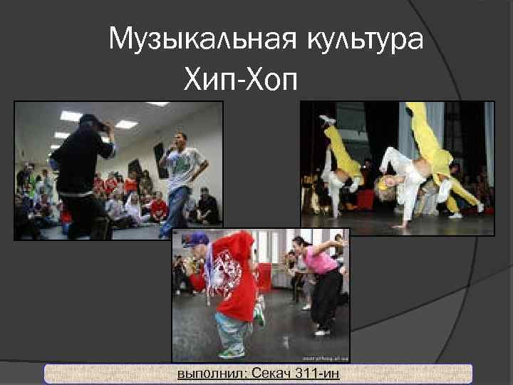 Музыкальная культура Хип-Хоп выполнил: Секач 311 -ин 