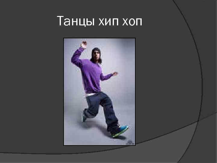 Танцы хип хоп 