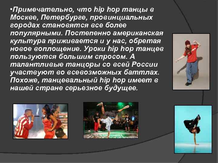  • Примечательно, что hip hop танцы в Москве, Петербурге, провинциальных городах становятся все