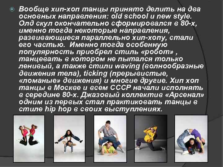  Вообще хип-хоп танцы принято делить на два основных направления: old school и new