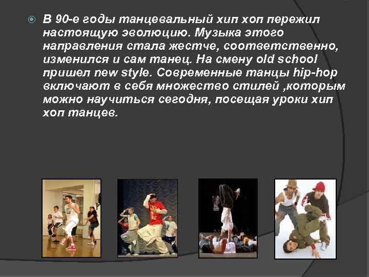  В 90 -е годы танцевальный хип хоп пережил настоящую эволюцию. Музыка этого направления