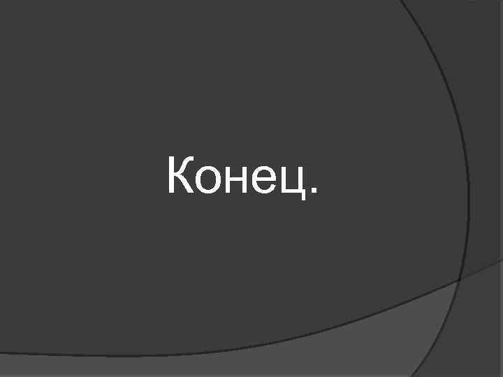 Конец. 