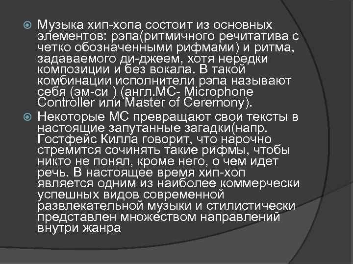 Музыка хип-хопа состоит из основных элементов: рэпа(ритмичного речитатива с четко обозначенными рифмами) и ритма,